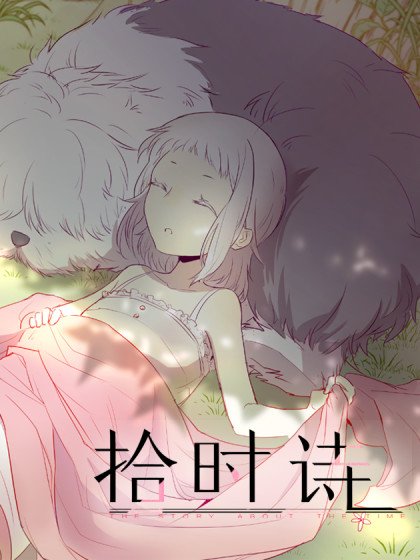 拾時詩封面
