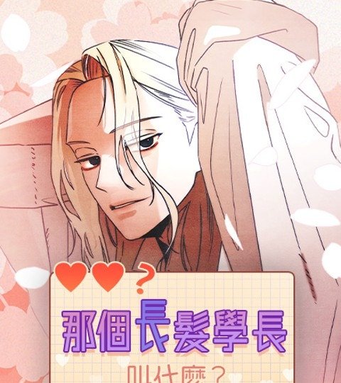 那個長髮學長叫什麼？封面