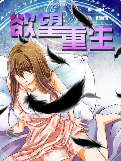 慾望重生封面