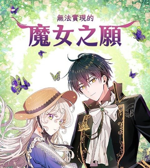 無法實現的魔女之願封面