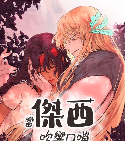 當傑西吹響口哨封面