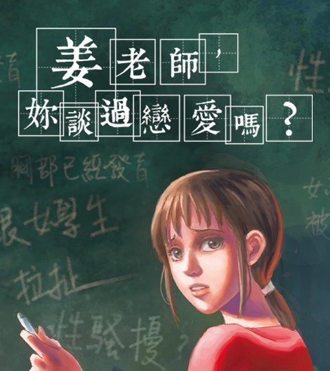 姜老師，妳談過戀愛嗎？