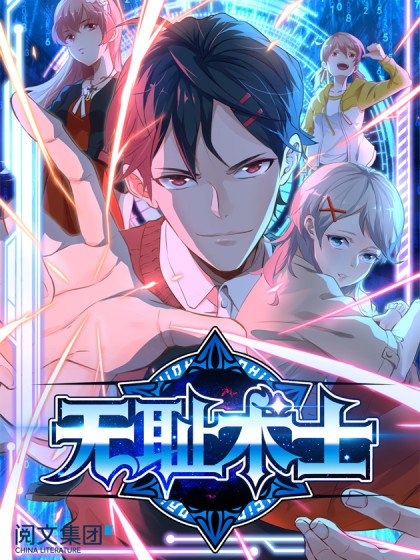 無恥術士封面